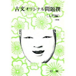 古文オリジナル問題撰(入門編) [全集叢書]