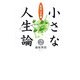 小さな人生論〈2〉「致知」の言葉 [単行本]