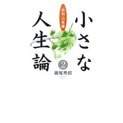 小さな人生論〈2〉「致知」の言葉 [単行本]