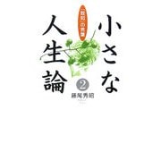 小さな人生論〈2〉「致知」の言葉 [単行本]