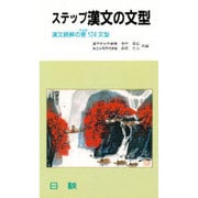 ステップ漢文の文型 [単行本]