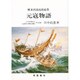 博多湾頭攻防絵巻-元寇物語 [単行本]