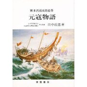 博多湾頭攻防絵巻-元寇物語 [単行本]