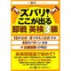 ズバリ!ここが出る 即戦英検3級 [単行本]