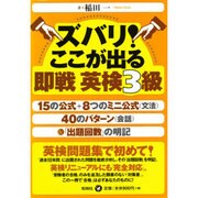 ズバリ!ここが出る 即戦英検3級 [単行本]