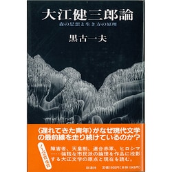 ヨドバシ.com - 大江健三郎論－森の思想と生き方の原理 [単行本] 通販