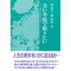青い水底(みなそこ)で眠りたい―ガン患者の病床覚書