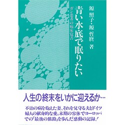 青い水底(みなそこ)で眠りたい―ガン患者の病床覚書