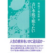 青い水底(みなそこ)で眠りたい―ガン患者の病床覚書