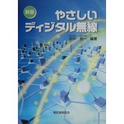 やさしいディジタル無線 新版 [単行本]