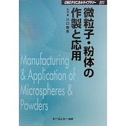 微粒子・粉体の作製と応用 普及版 (CMCテクニカルライブラリー) [単行本]