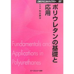 ヨドバシ.com - ポリウレタンの基礎と応用 普及版 (CMCテクニカル