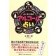 占い史上初のアルコール占い [単行本]