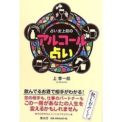 占い史上初のアルコール占い [単行本]