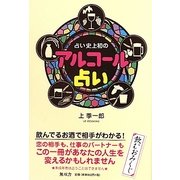 占い史上初のアルコール占い [単行本]