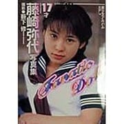 Fanatic Doll―藤崎弥代写真集(美少女アルバム〈Vol.7〉) [単行本]