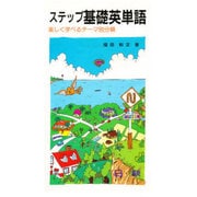 ステップ基礎英単語 [新書]