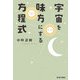 宇宙を味方にする方程式 [単行本]