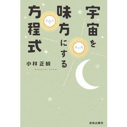 ヨドバシ.com - 宇宙を味方にする方程式 [単行本] 通販【全品無料配達】