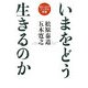 いまをどう生きるのか―現代に生かすブッダの智慧 [単行本]