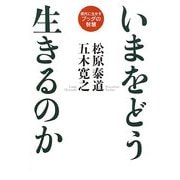いまをどう生きるのか―現代に生かすブッダの智慧 [単行本]