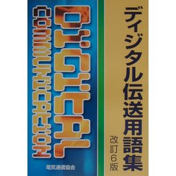 ディジタル伝送用語集 改訂6版 [単行本]