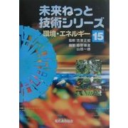 環境・エネルギー(未来ねっと技術シリーズ〈15〉) [単行本]
