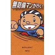 無防備マンが行く!－まんが [単行本]