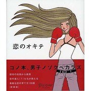 恋のオキテ [単行本]