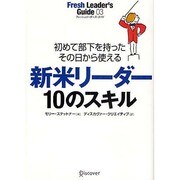 新米リーダー 10のスキル [単行本]