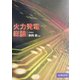 火力発電総論 [単行本]