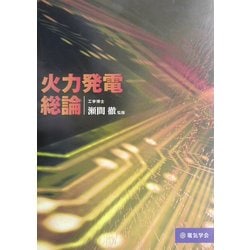 火力発電総論 [単行本]