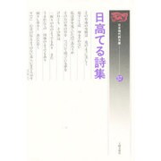 日高てる詩集(日本現代詩文庫〈57〉) [文庫]