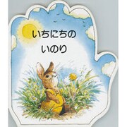 いちにちのいのり(こどものいのりシリーズ) [単行本]