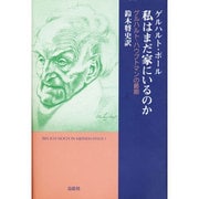 私はまだ家にいるのか―ゲルハルト・ハウプトマンの最期 [単行本]