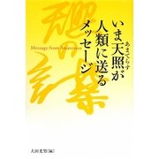いま天照が人類に送るメッセージ [単行本]