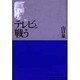 テレビと戦う [単行本]