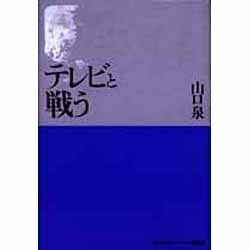 テレビと戦う [単行本]