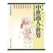 中世商人の世界―市をめぐる伝説と実像(歴博フォーラム) [単行本]