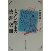モダン都市の読書空間 [単行本]