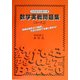数学実戦問題集(コース2)―日本留学試験対策 [単行本]