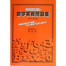 数学実戦問題集(コース2)―日本留学試験対策 [単行本]
