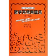 数学実戦問題集(コース2)―日本留学試験対策 [単行本]
