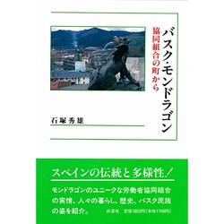 バスク・モンドラゴン―協同組合の町から [単行本]