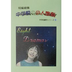 中学校の少人数劇―短編劇集(中学校劇作シリーズ〈8〉) [単行本]