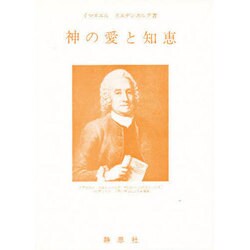 神の愛と知恵－宇宙創造論