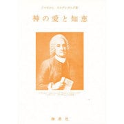 神の愛と知恵-宇宙創造論