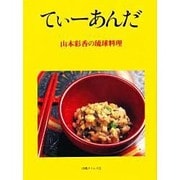 てぃーあんだ－山本彩香の琉球料理 [単行本]