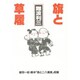 旗と草履(石炭倉庫ブックス) [単行本]