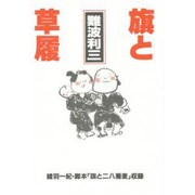 旗と草履(石炭倉庫ブックス) [単行本]
